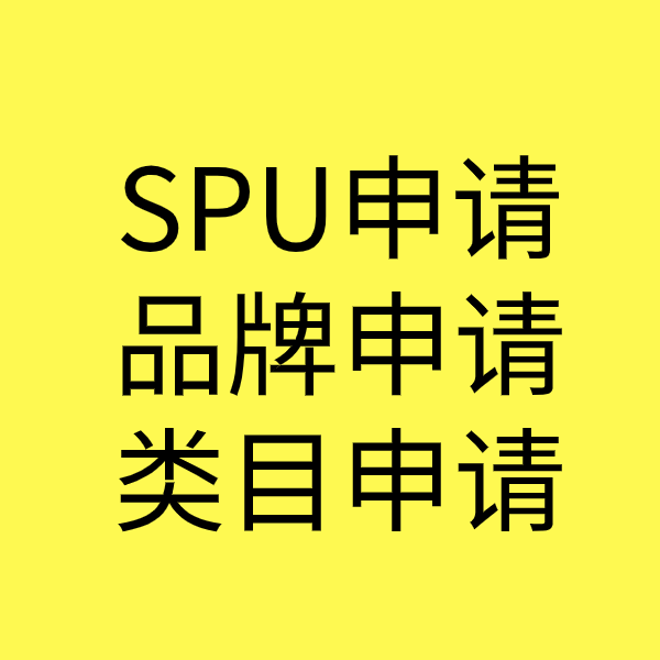 莱西SPU品牌申请